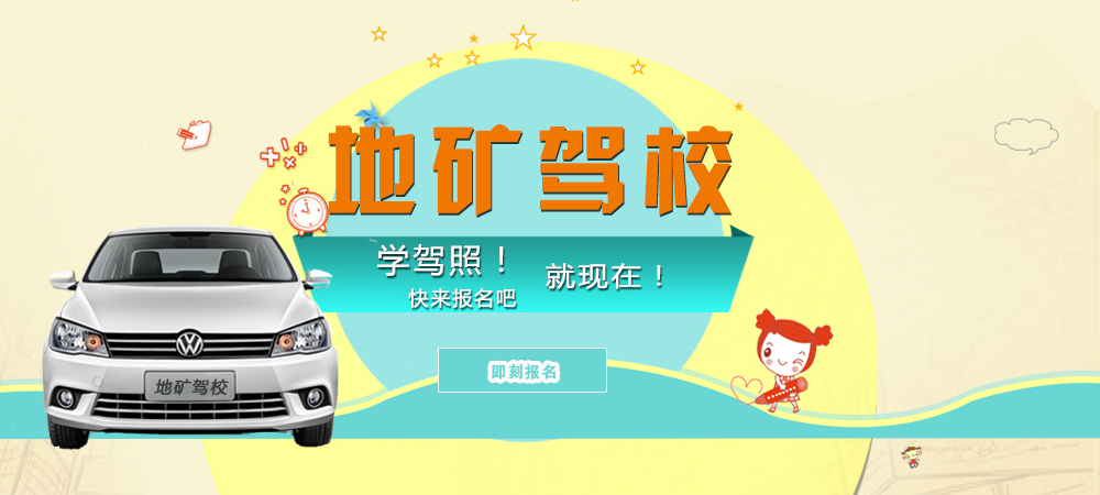 地礦駕校學(xué)駕照快報(bào)名吧！
